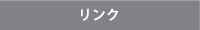 リンクリスト